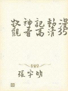 牧神记动漫在线观看高清35