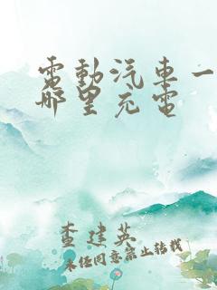 电动汽车一般在哪里充电