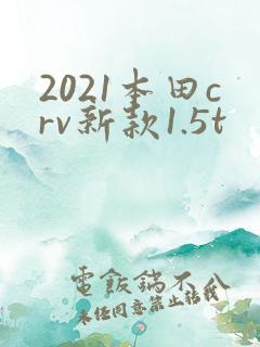 2021本田crv新款1.5t