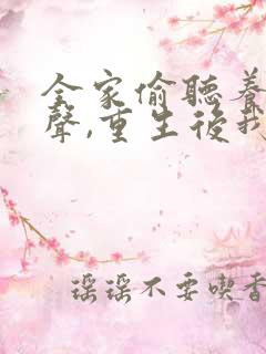 全家偷听养子心声,重生后我笑了完整短剧