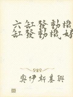 六缸发动机比四缸发动机好在哪儿