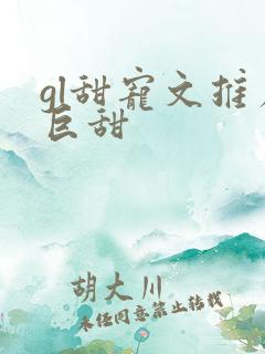 gl甜宠文推荐巨甜