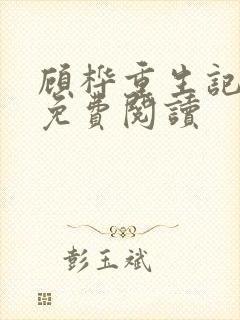 顾桦重生记小说免费阅读