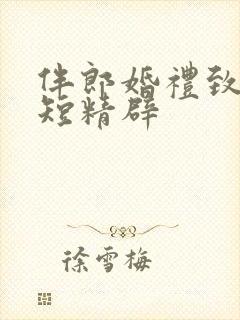 伴郎婚礼致辞简短精辟