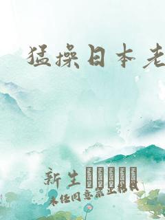 猛操日本老熟女