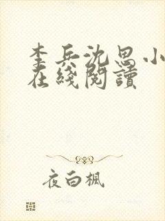 李兵沈思小说 在线阅读