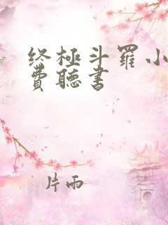 终极斗罗小说免费听书