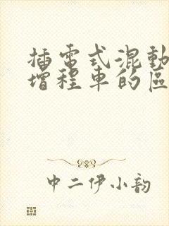 插电式混动车与增程车的区别