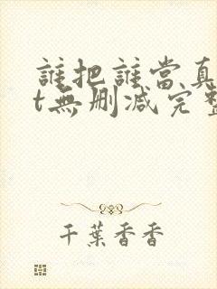 谁把谁当真txt无删减完整