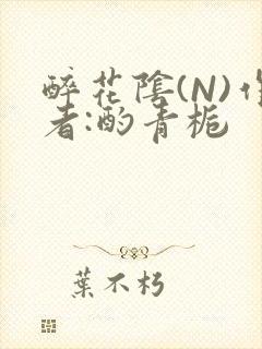 醉花阴(N)作者:酌青栀