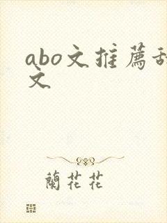 abo文推荐甜文