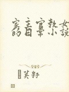 家主官教女人们的日常小说