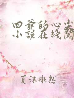 四爷的心尖宠妃小说在线阅读全文