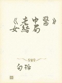 《老中医》无脉女结局