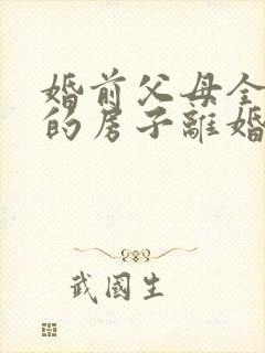 婚前父母全款买的房子离婚后