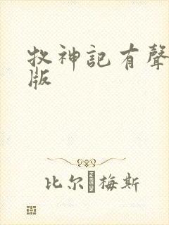 牧神记有声小说版