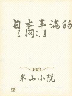 日本丰满的少妇〖网:.〗