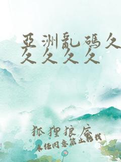 亚洲乱码久久久久久久久