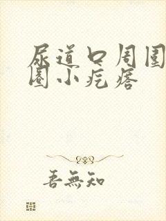 尿道口周围有一圈小疙瘩