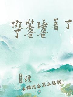 假装睡着了成全了爸爸