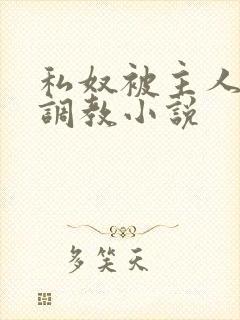 私奴被主人玩弄调教小说