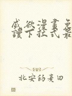 咸欲漫画免费阅读下拉式最新章节