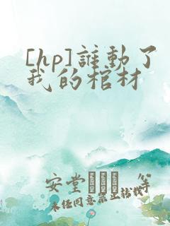 [hp]谁动了我的棺材