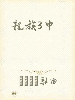 龙族3中