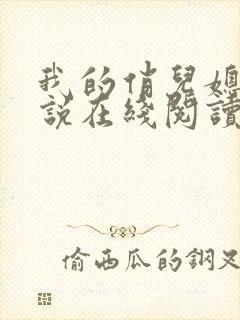 我的俏儿媳妇小说在线阅读