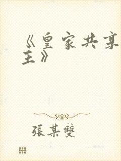 《皇家共享小公主》