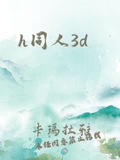 h同人3d