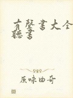 有声书大全免费听书