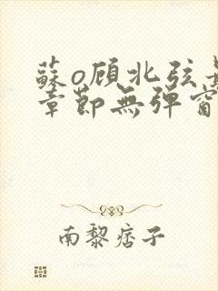 苏o顾北弦最新章节无弹窗笔趣阁