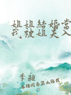 姐姐结婚当晚,我被姐夫入了