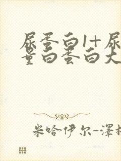 尿蛋白1+尿微量白蛋白大于0.15