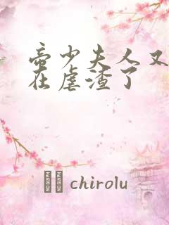 帝少夫人又又又在虐渣了