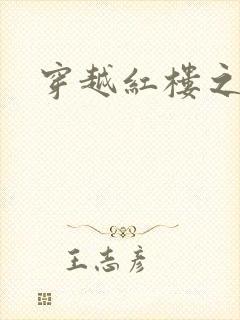 穿越红楼之尤氏