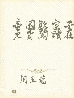 帝国败家子全文免费阅读在线