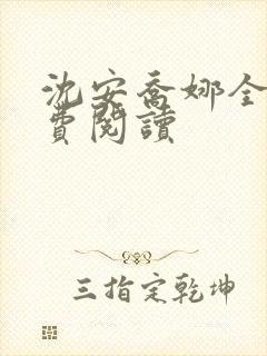 沈安乔娜全文免费阅读