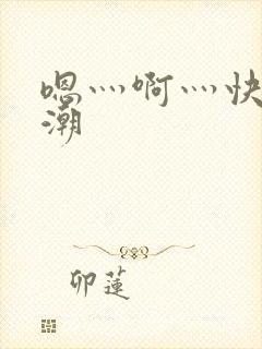 嗯灬啊灬快灬高潮