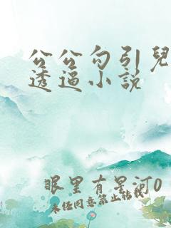 公公勾引儿媳妇透逼小说