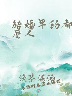 结婚早的都是什么人