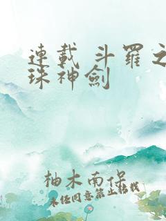 连载 斗罗之灵珠神剑