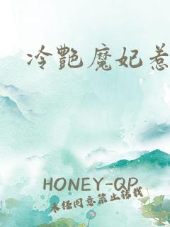 冷艳魔妃惹不起
