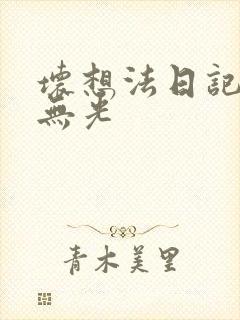 坏想法日记中文无光