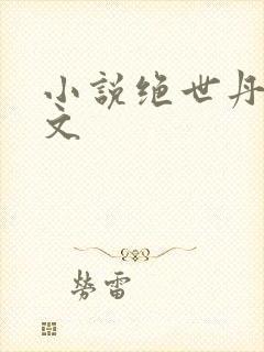 小说绝世丹神全文