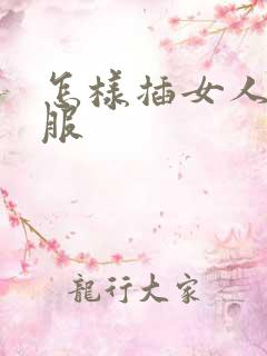 怎样插女人最舒服