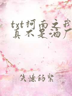 txt柯南之我真不是酒厂大佬下载