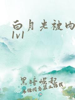 白月光被肉高H1v1