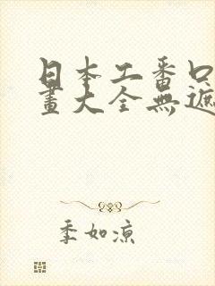 日本工番口番漫画大全无遮绅士库